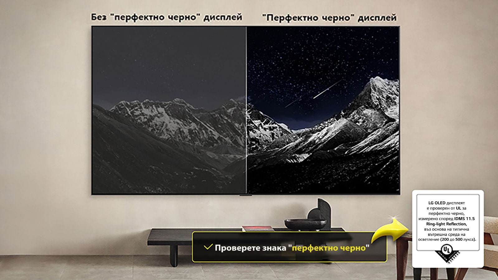 Всекидневна със стено монтиран LG OLED TV. На телевизионния екран се вижда планинска верига на фона на тъмно вечерно небе, изпълнено със звезди Сцената е разделена наполовина. От едната страна е показана по-неясна и сива версия на пейзажа с надпис Non Perfect Black. От друга страна, картината е по-приятна, с по-голям динамичен диапазон на черното и бялото. Тази част е с етикет Perfect Black display. Вижда се и сертифицирането на логото, като технологията Perfect Black осигурява нива на черно, по-малки или равни на 0,24 nit, до 500 lux.