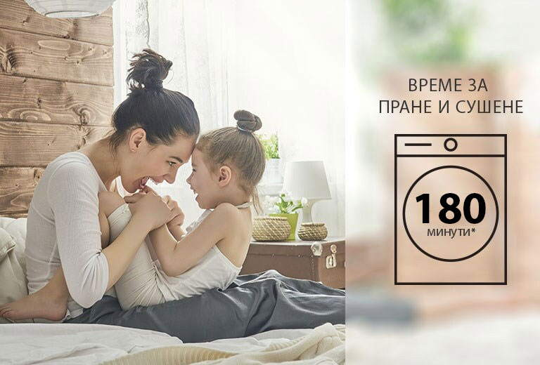 Икономия на време при прането - повече време за Вас