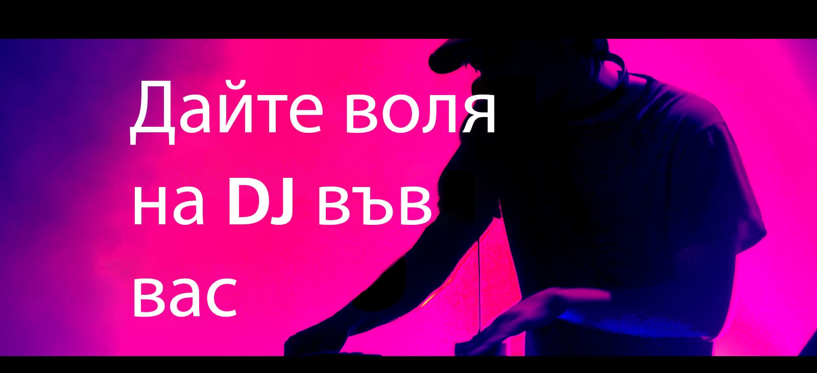 Мъж върти DJ пулт.