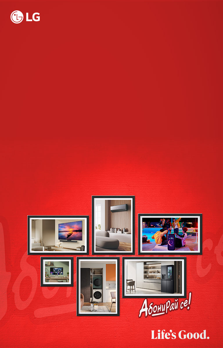 Регистрирай се за LG бюлетин