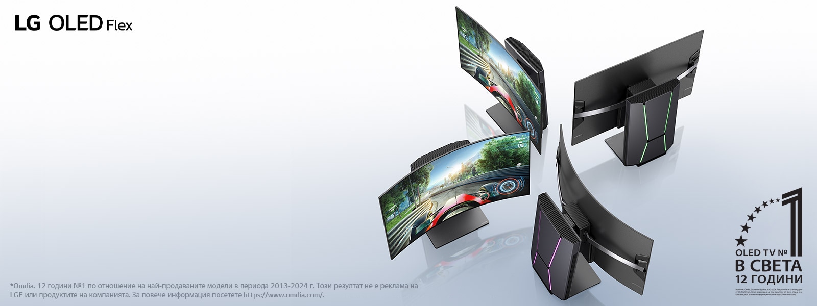 Леко наклонен изглед отгоре на четири LG OLED Flex телевизора, разположени така, че да покажат уникалния извит дисплей. На телевизорите, където екранът е видим, се вижда състезателна видеоигра. В ъгъла се показва емблемата „World's number 1 OLED TV for 12 Years“. Вижда се логото на продукта LG OLED Flex.