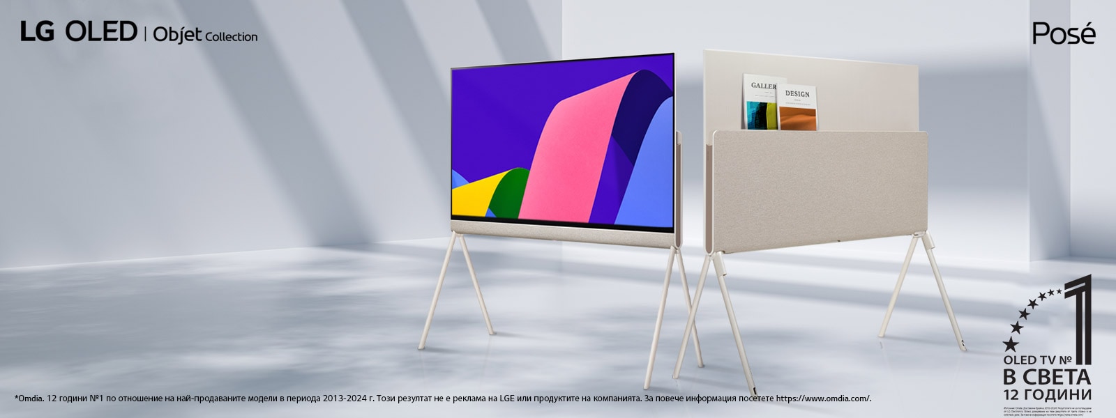 Два LG OLED Posé телевизора в елегантно, минималистично пространство. Единият телевизор показва лицевата страна на продукта с произведение на изкуството на екрана си. Другият телевизор показва гърба, който има добре проектирано решение за съхранение. На заден фон могат да се видят няколко списания. В ъгъла се показва емблемата „World's number 1 OLED TV for 12 Years“. Виждат се и логата на продуктите LG OLED Objet Collection и Posé.