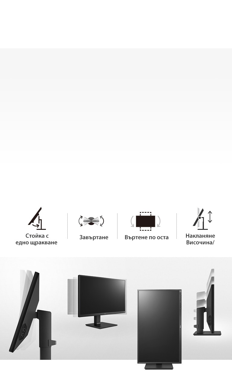 изглед на продуктите със завъртане, въртене по оста, накланяне, промяна на височината и стойка с едно щракване.