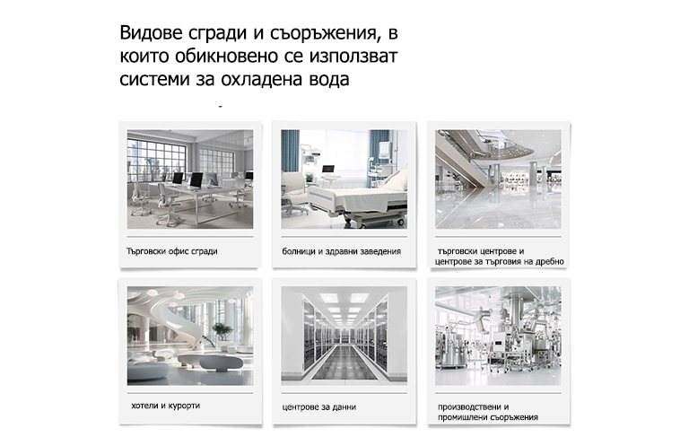 Вид сграда, подходяща за LG чилър