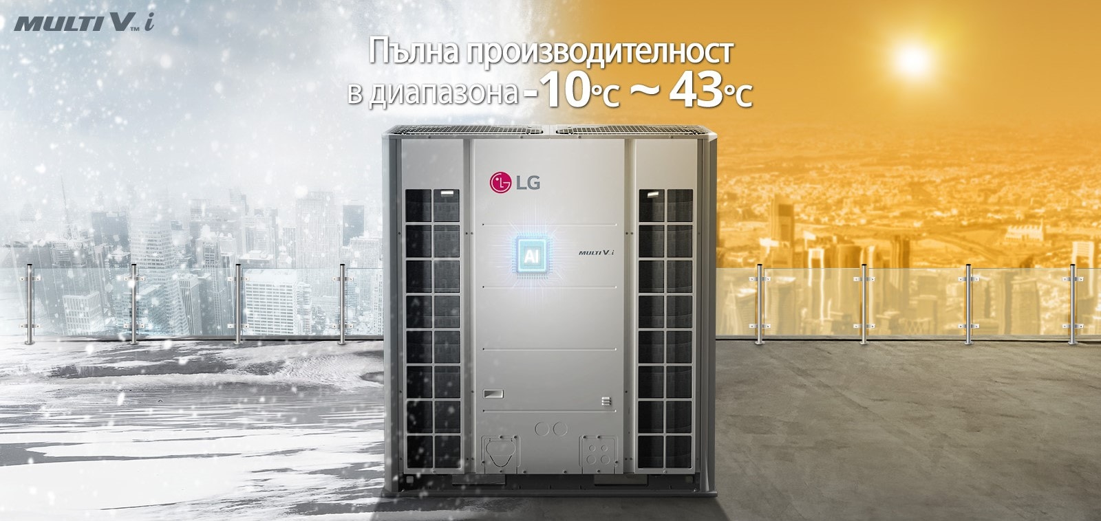 Модул MULTI V i е монтиран на покрива на сграда на фона на студено зимно и горещо лятно време