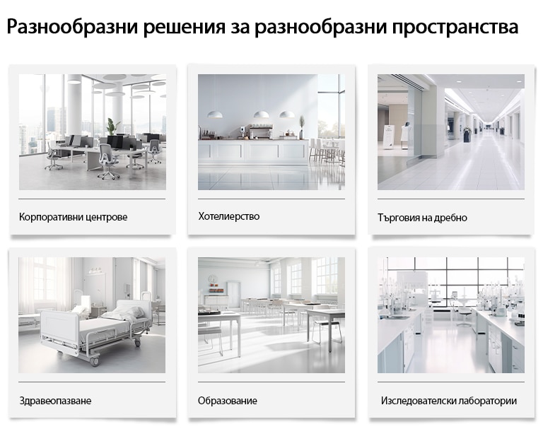 Тип сграда, подходяща за LG VRF