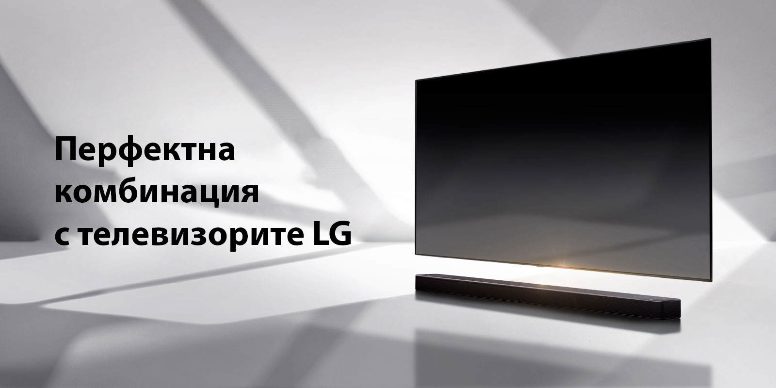Саундбар и телевизор са поставени на бял под и се вижда сянка, падаща отвън точно зад тях.