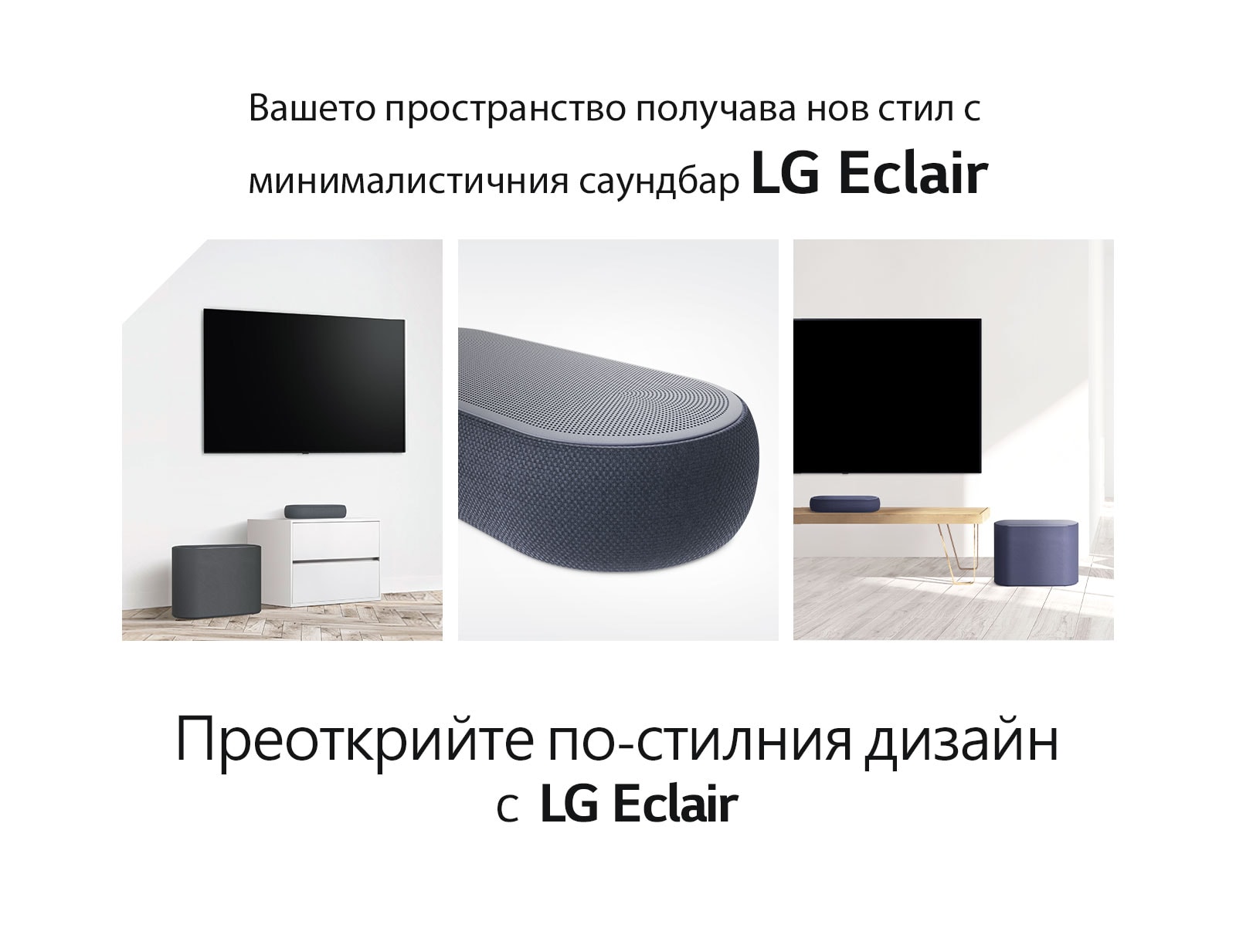 Има колаж от три изображения - саундбар и субуфер в бял хол от лявата страна, едър план от дясната страна на саундбара в средата и саундбар и субуфер, поставени върху дървен шкаф от дясната страна на изображение на колаж.