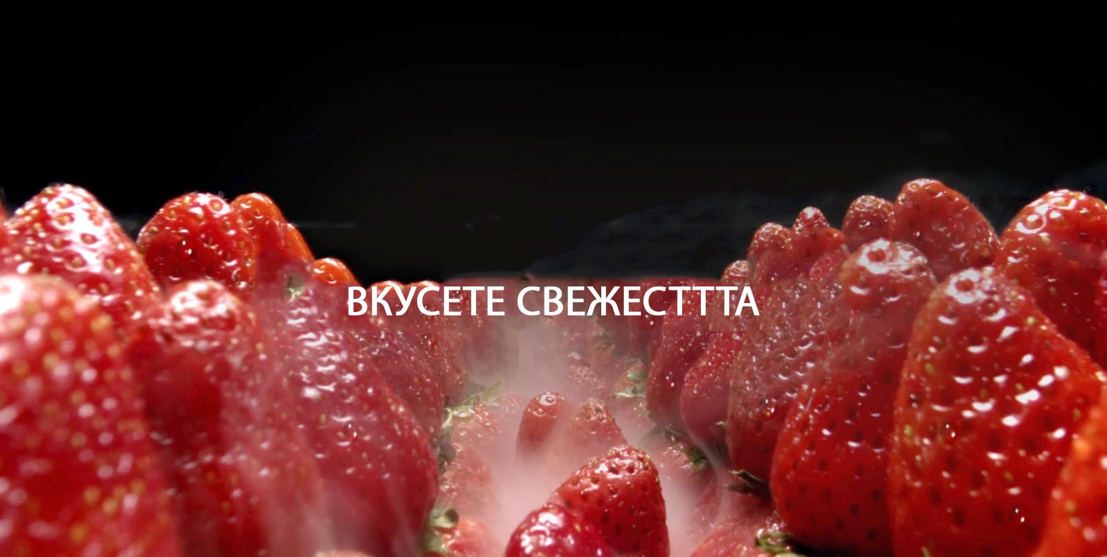 ВКУСЕТЕ СВЕЖЕСТТТА