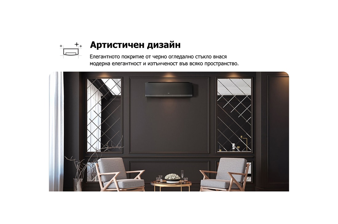 LG 2,5 kW ARTCOOL™ AI Air Mirror сплит инверторен климатик, Модерно пространство с черен климатик LG на тъмна стена, огледални панели и елегантни места за сядане. Текстът гласи „Премиум артистичен дизайн: Огледално покритие от черно стъкло служи като център, д, AA09SP, thumbnail 3