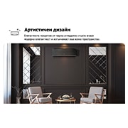 LG 5,0 kW ARTCOOL™ AI Air Mirror сплит инверторен климатик, Модерно пространство с черен климатик LG на тъмна стена, огледални панели и елегантни места за сядане. Текстът гласи „Премиум артистичен дизайн: Огледално покритие от черно стъкло служи като център, д, AA18SP, thumbnail 3