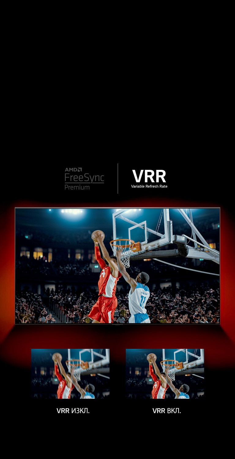 Има телевизор QNED, поставен пред червена стена – изображението на екрана показва баскетболен мач с двама играчи, които играят. Точно отдолу има две кутии с изображения. Отляво пише VRR ИЗКЛ. и показва замъглена версия на същото изображение, а отдясно се изписва VRR ВКЛ. и показва същото изображение.