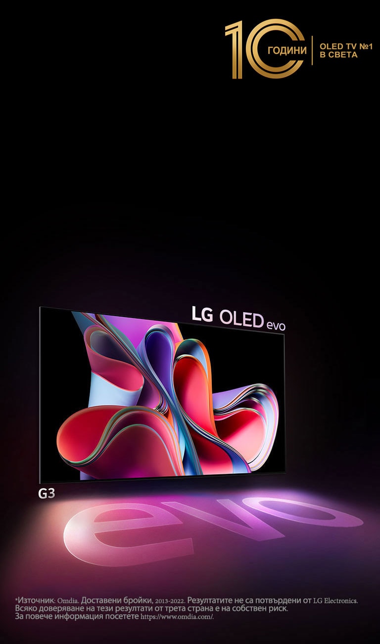 Изображение на LG OLED G3 на черен фон, показващо абстрактна картина в ярко розово и виолетово. Дисплеят хвърля цветна сянка, която съдържа думата "evo." Емблемата „10 години OLED телевизор №1 в света“ в горния ляв ъгъл на изображението. 