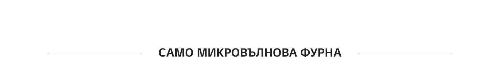 САМО МИКРОВЪЛНОВА ФУРНА