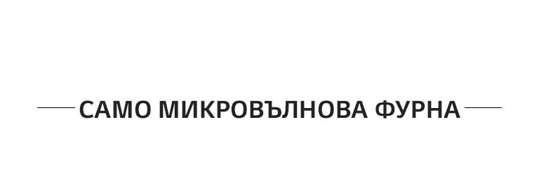 САМО МИКРОВЪЛНОВА ФУРНА