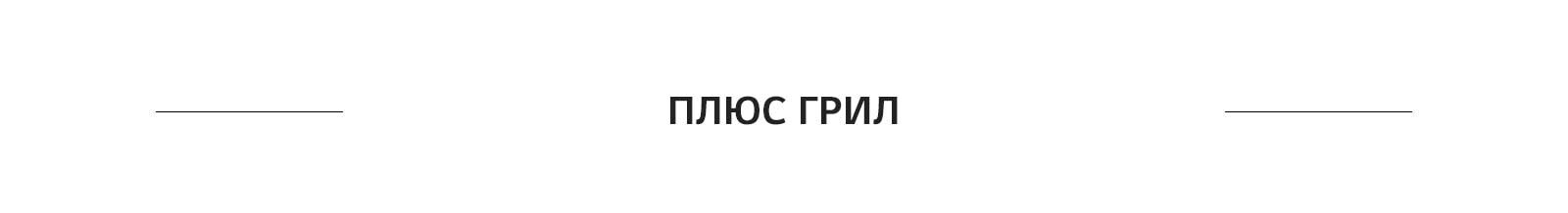 ПЛЮС ГРИЛ