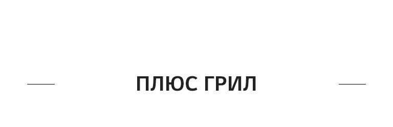 ПЛЮС ГРИЛ