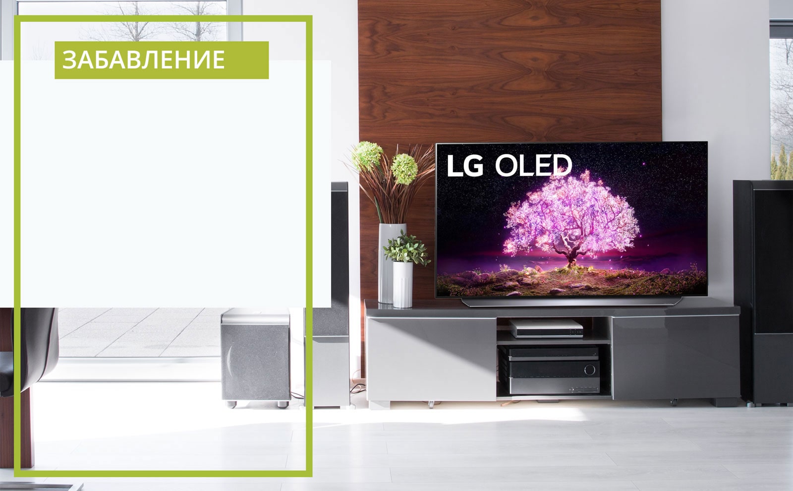 </br></br>Забавление</br>в духа на</br>устойчивостта1