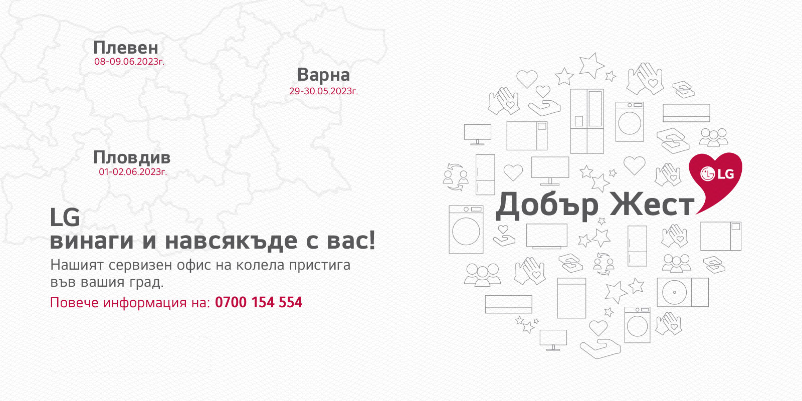 Кампания "Добър Жест"