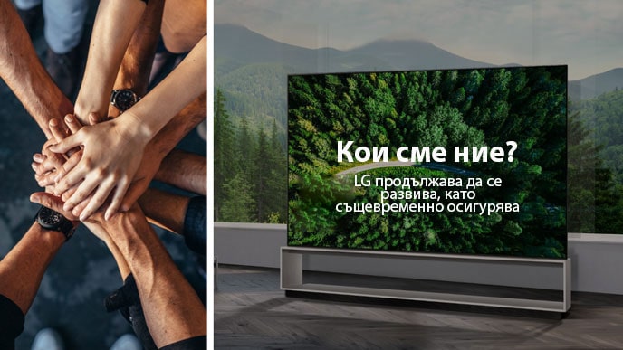 Вляво има няколко души, събиращи ръцете си. Вдясно телевизор стои на фона на гора. Текстът гласи „Кои сме ние? LG продължава да се развива, като същевременно осигурява стойност за по-добър живот въз основа на иновациите“.