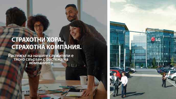 Четирима души са се събрали около маса за среща вляво, офисът на LG Electronic в Обединеното кралство е вдясно. Текстът гласи „Страхотни хора. Страхотна компания. Растежът на нашите служители е тясно свързан с растежа на компанията“.