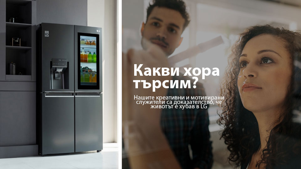 Хладилник LG с френска врата вляво, мъж и жена, които пишат на бяла дъска вдясно. Текстът гласи: „Кого търсим? Нашите креативни и мотивирани служители са доказателство, че „Животът е хубав в LG“.