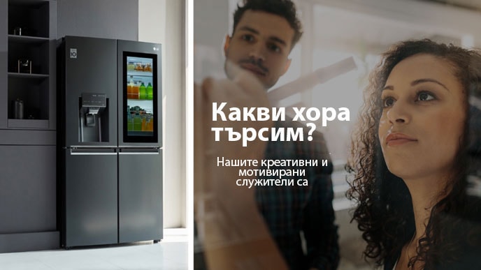 Хладилник LG с френска врата вляво, мъж и жена, които пишат на бяла дъска вдясно. Текстът гласи: „Кого търсим? Нашите креативни и мотивирани служители са доказателство, че „Животът е хубав в LG“.
