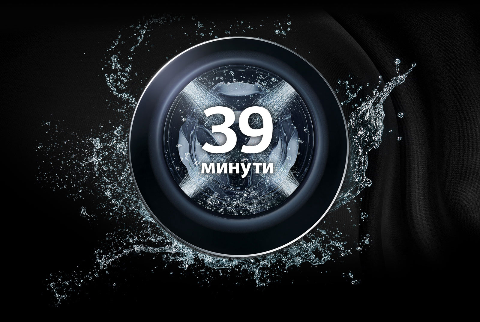 Изпира идеално за 39 минути1