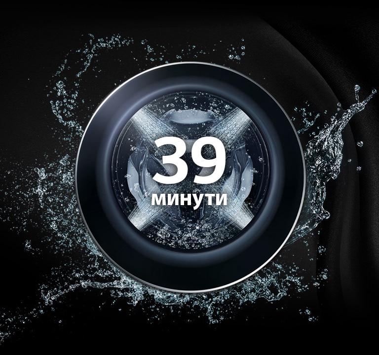 Изпира идеално за 39 минути2