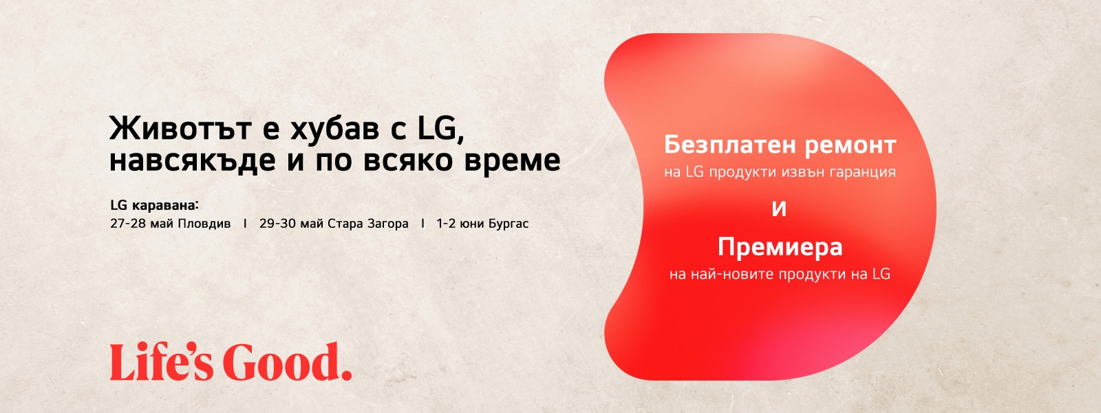 Животът е хубав с LG, навсякъде и по всяко време!