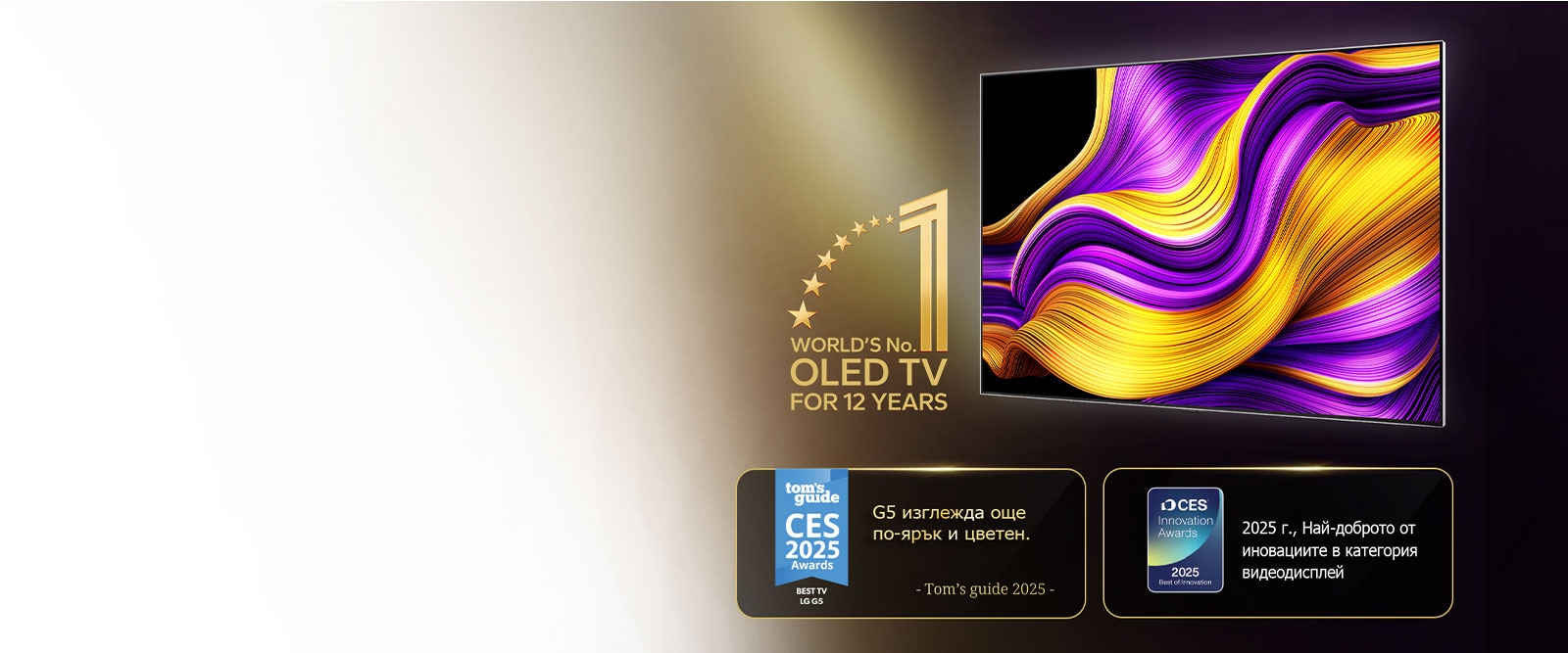 LG OLED TV с емблемата на OLED TV номер едно в света от 12 години. Представени са и спечелените награди. 