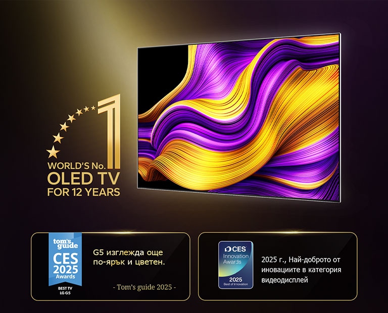 LG OLED TV с емблемата на OLED TV номер едно в света от 12 години. Представени са и спечелените награди. 