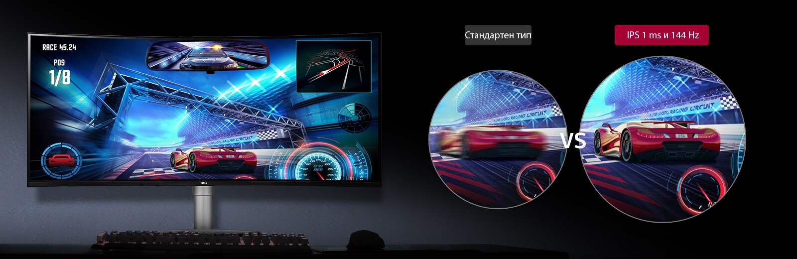 "(Съобщение върху изображение от екрана на игра) RACE 45.24 / POS 1/8  Изображение при стандартен тип спрямо изображение при IPS 1 ms и 144 Hz"
