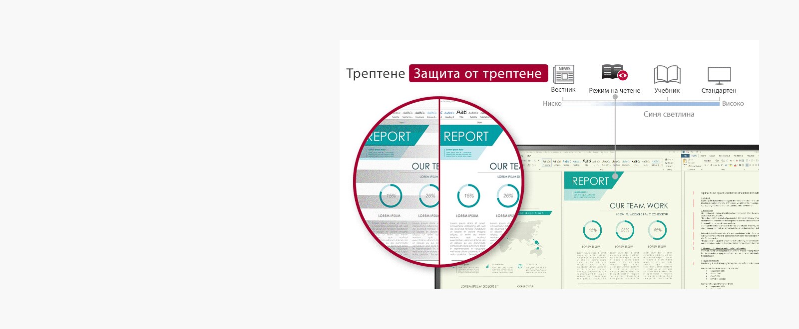 С Reader Mode (Режим на четене) можете да четете на екрана съдържание, като Textbook (Учебник) и News Paper (Вестник), докато се наслаждавате на чист екран благодарение на Flicker Safe (Защита от трептене).