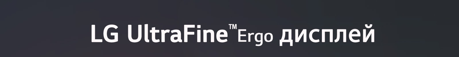 LG UltraFine™ Ergo дисплей