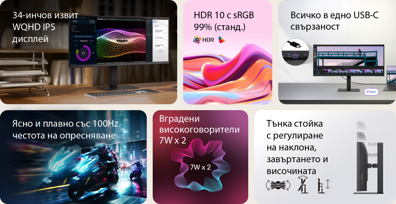 Това е обобщено изображение за UltraWide монитор, разделен на шест блока: 34-инчов извит WQHD IPS дисплей на дървено бюро за домашен офис, показващ наблюдение в реално време, цветна 3D графика и инструменти за управление на проекти; ярки абстрактни вълни, представляващи HDR10 и 99% sRGB точност на цветовете; близък план на портове, илюстриращи многофункционална USB-C свързаност; динамична сцена с мотоциклетно състезание, подчертаваща плавната честота на опресняване от 100Hz; графика на два вградени 7W високоговорителя за завладяващ звук; и страничен профил на тънката стойка с икони, показващи ергономични настройки на наклона, завъртането и височината.