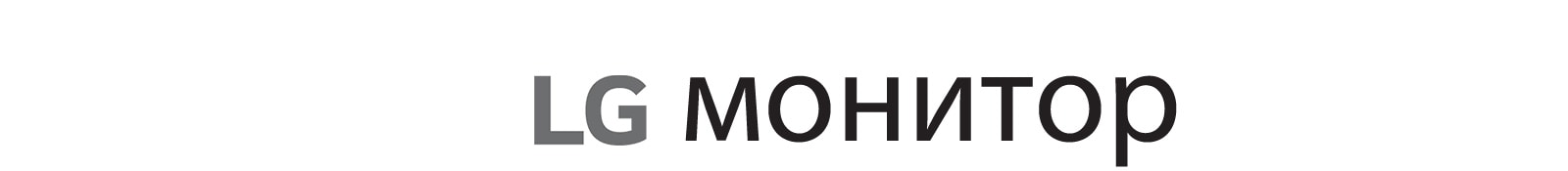 Лого на марката LG Monitor