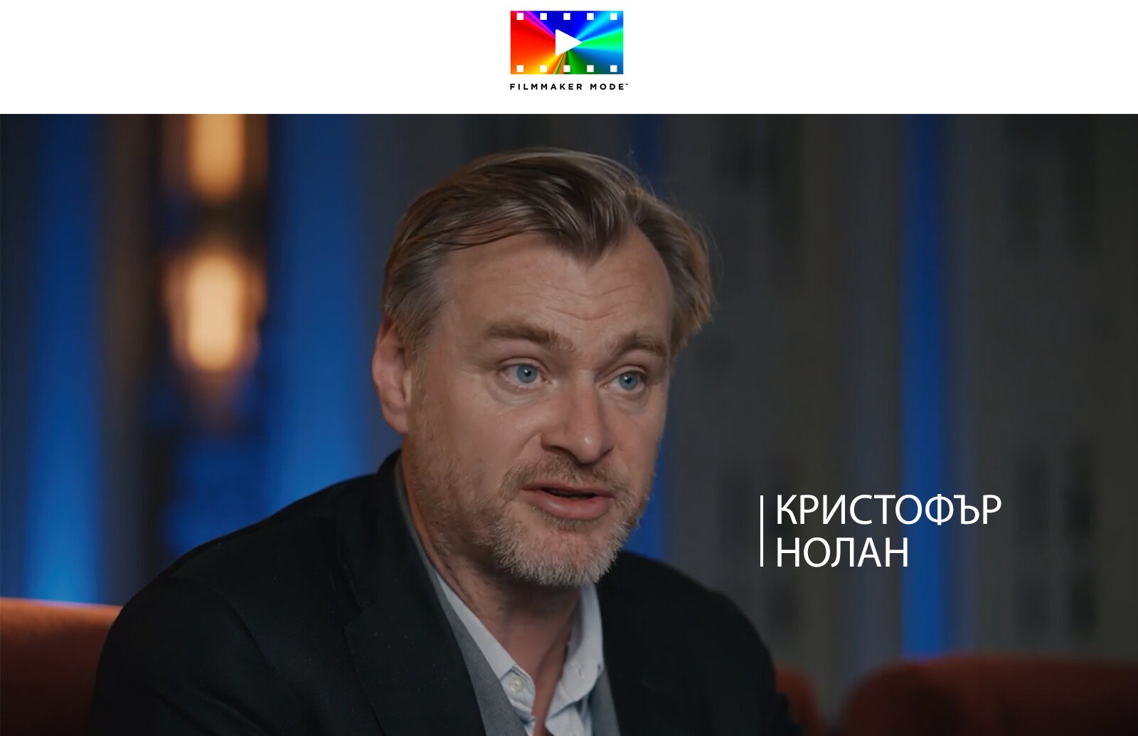 Лого на FILLMAKER MODE™. Под логото Кристофър Нолан дава интервю в тъмна стая.