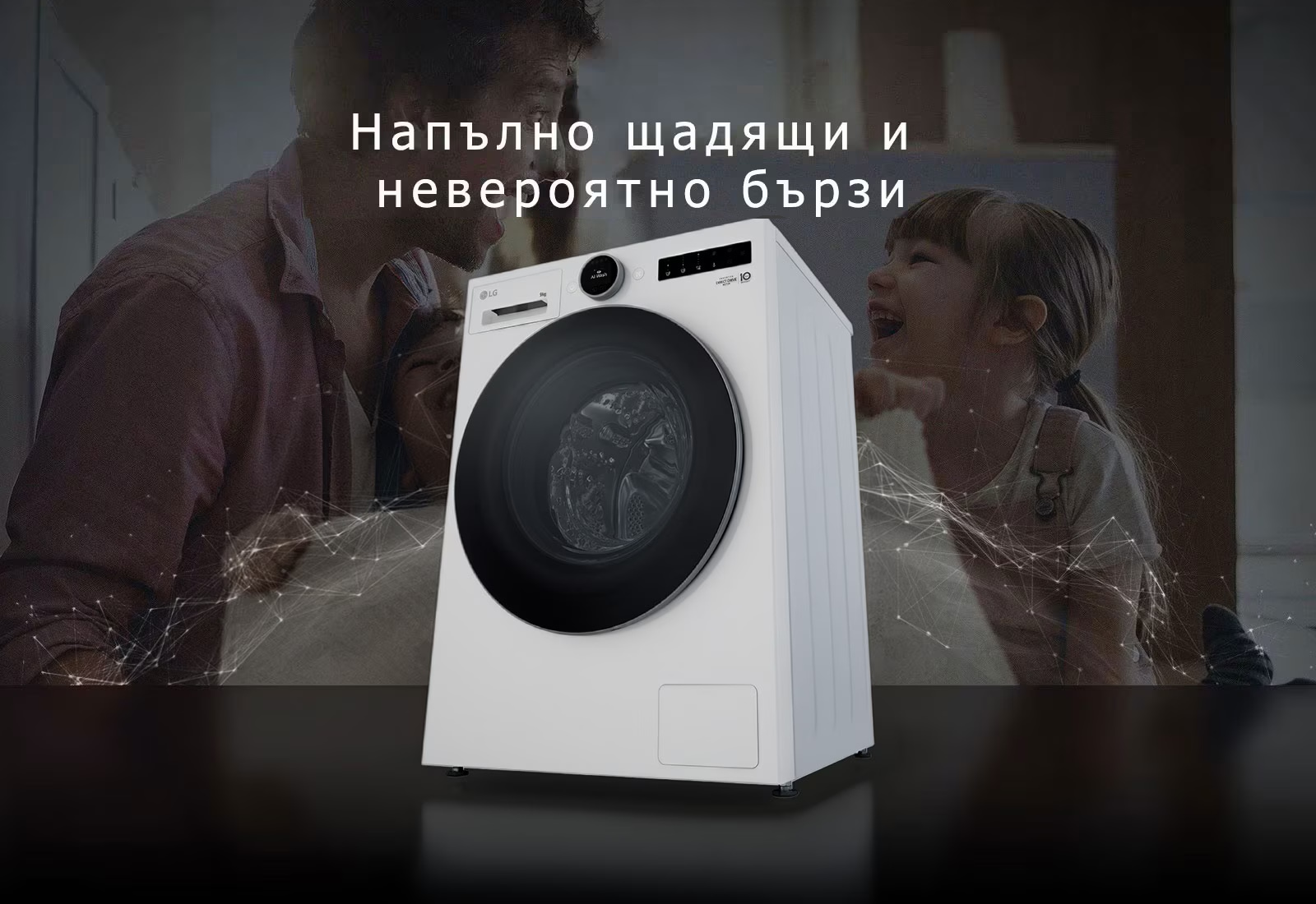 LG Перална машина с пара