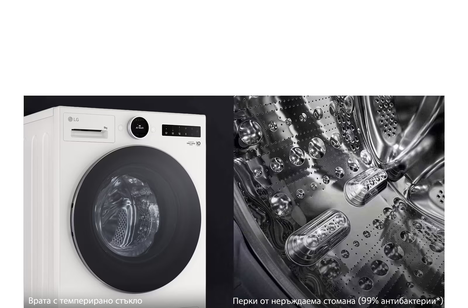 LG перална машина с пара, врата с темперирано стъкло и перки от неръждаема стомана