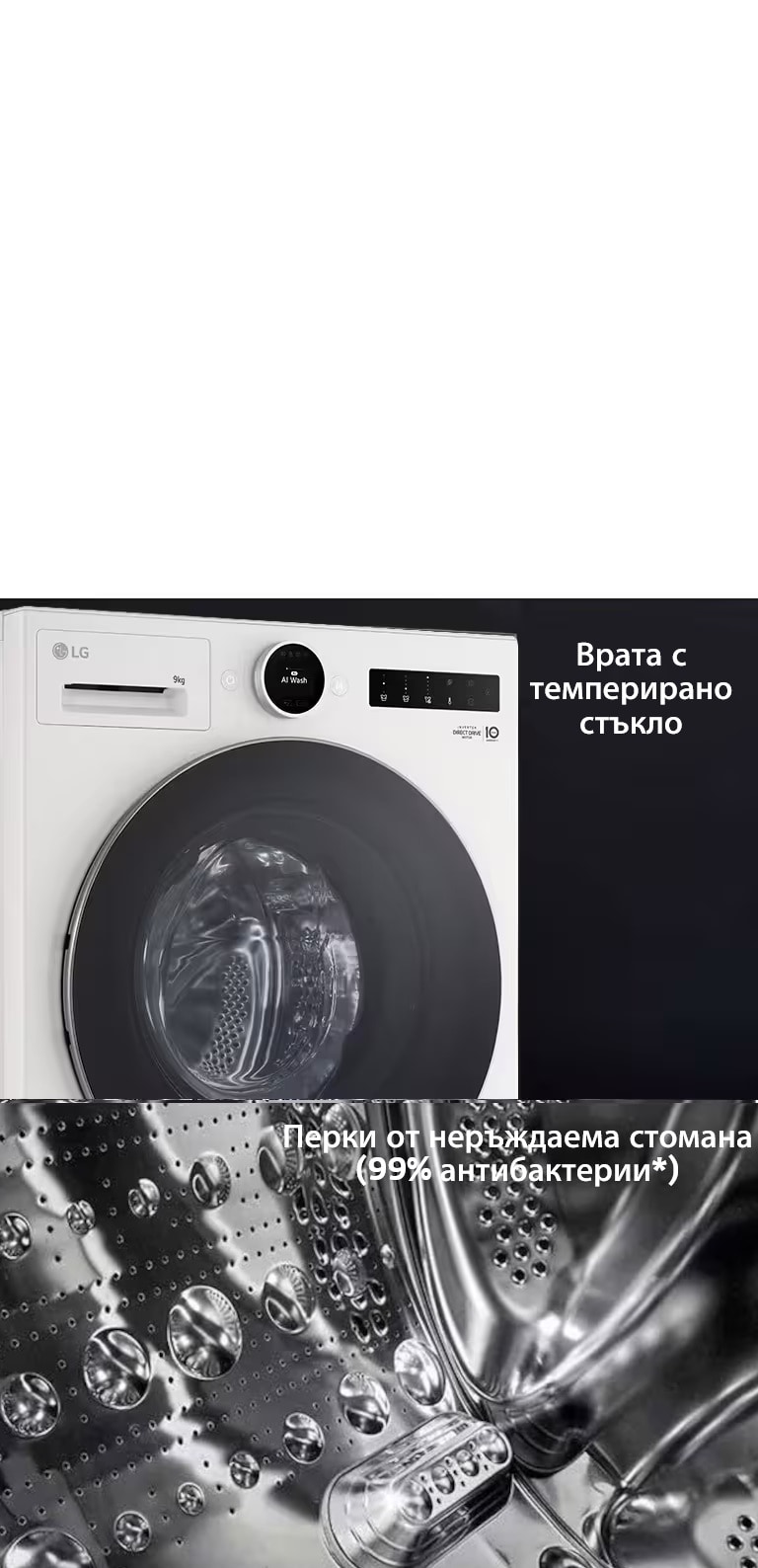 LG перална машина с пара, врата с темперирано стъкло и перки от неръждаема стомана