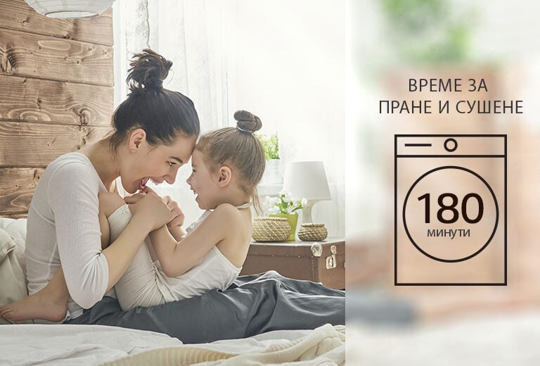 Икономия на време при прането - повече време за Вас
