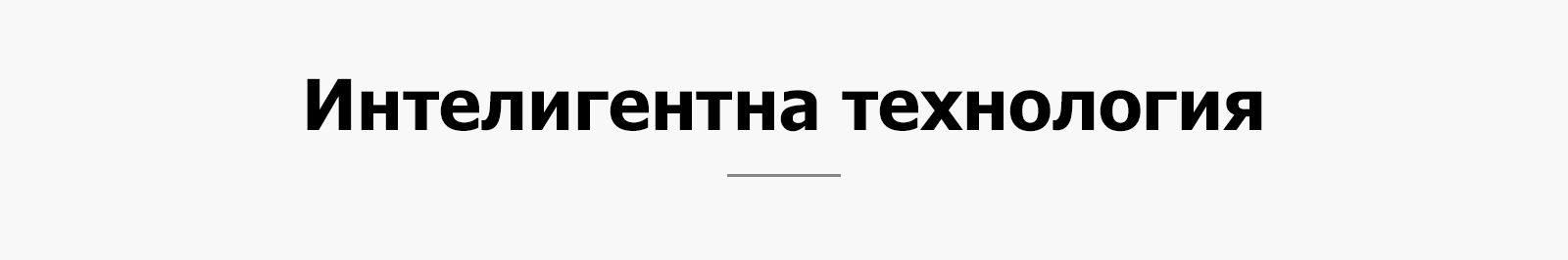 Интелигентна технология