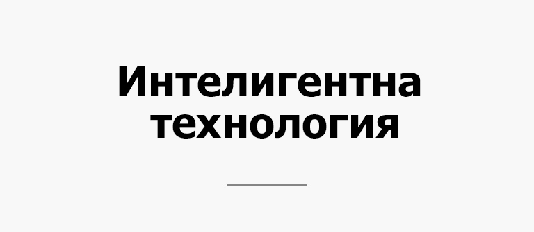 Интелигентна технология