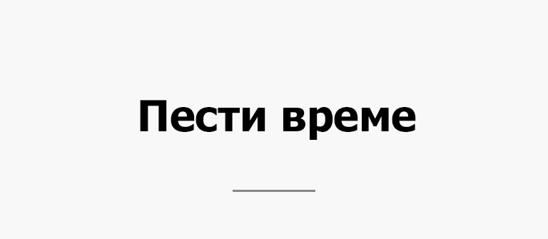 Пести време