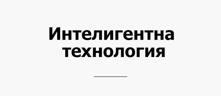 Интелигентна технология