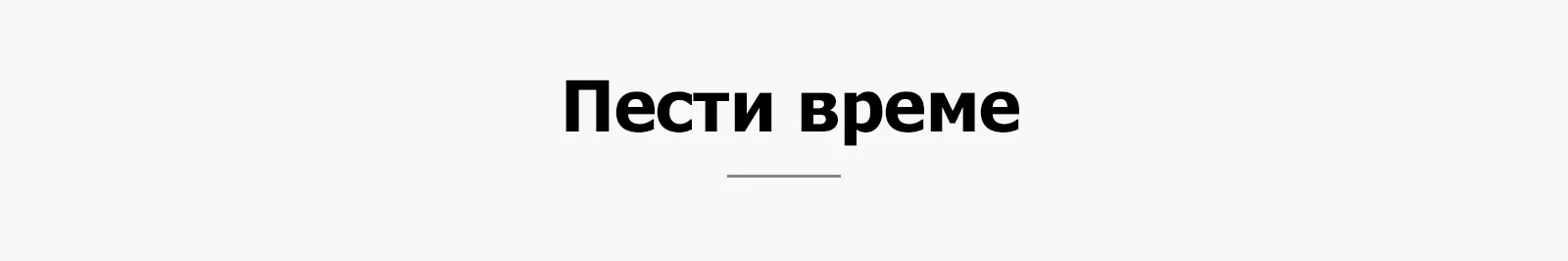 Пести време