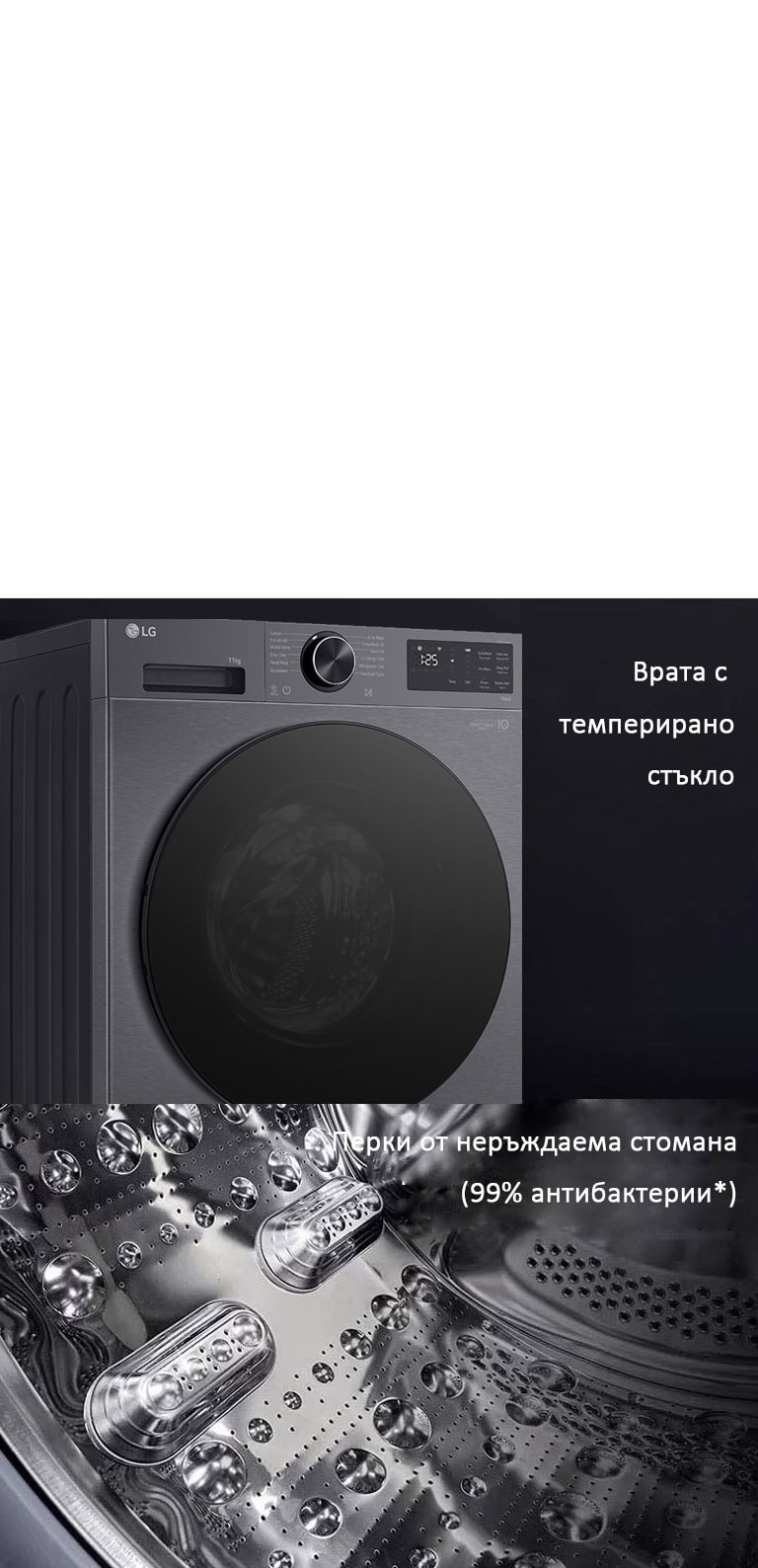 LG перална машина с пара, врата с темперирано стъкло и перки от неръждаема стомана