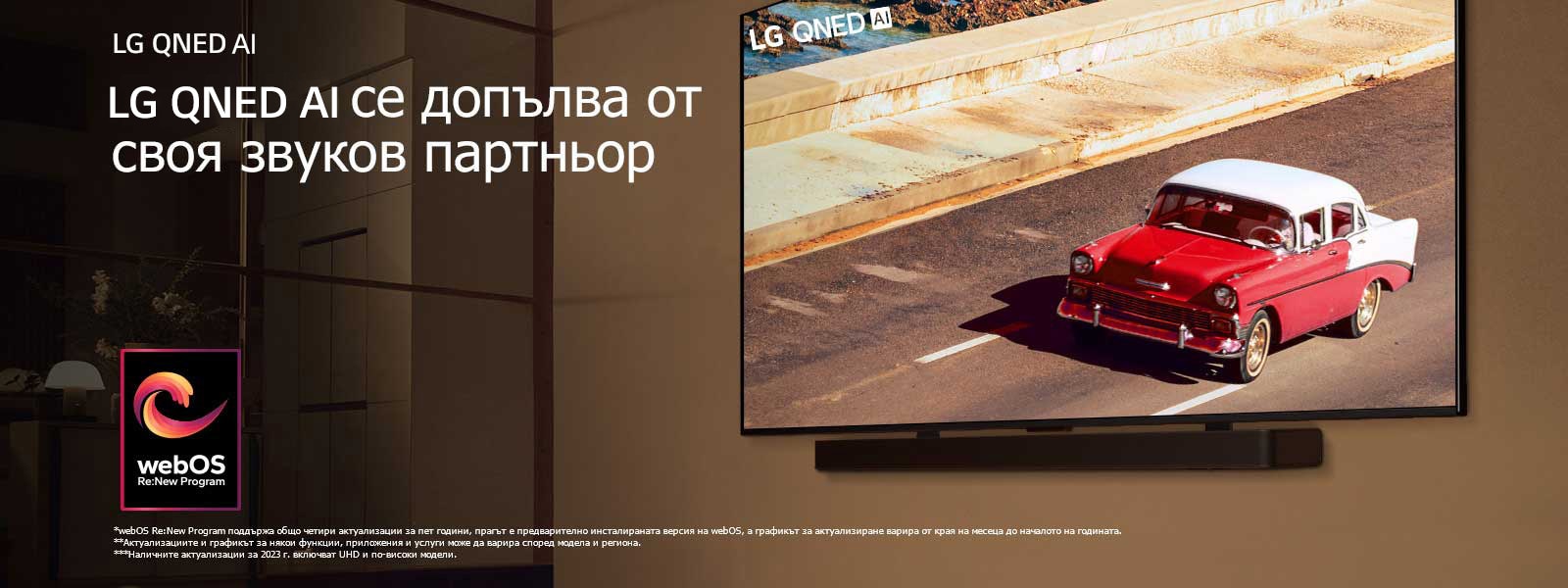 LG QNED TV и Soundbar, монтирани на стена с уютна светла стая. На телевизора се показва червен автомобил на пътя. На изображението е логото на „webOS Re:New Program“. Обяснението за отказ от отговорност гласи: „webOS Re:New Program поддържа общо четири актуализации за пет години, прагът е предварително инсталираната версия на webOS, а графикът за актуализиране варира от края на месеца до началото на годината.“ „Актуализациите и графикът за някои функции, приложения и услуги може да варира според модела и региона.“