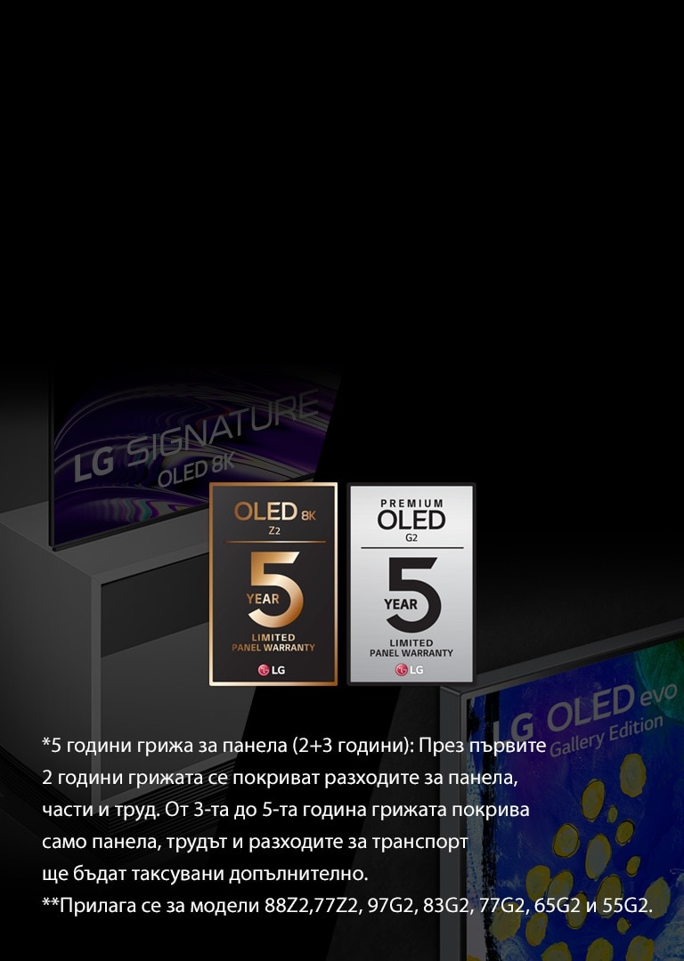 На изображението в ляво можете да видите страничен изглед на LG OLED Z2 със стойка за под. В дясно се насладете на Gallery Design на LG OLED G2. В средата на изображението виждате логата на 5-годишната гаранция